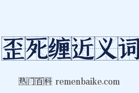 歪死缠近义词是什么意思的图片